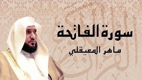 سورة الفاتحة بصوت ماهر المعيقلي مع شرح معاني الآيات