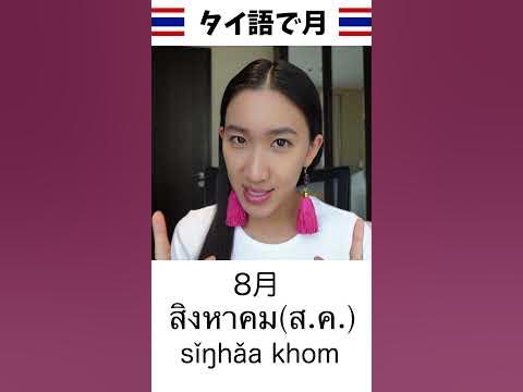 タイ語で1〜12月言えるかな！？
