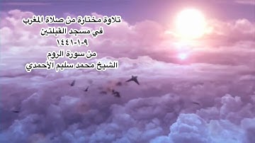 تلاوة مختارة من صلاة المغرب في مسجد القبلتين  ٩-١-١٤٤١ من سورة الروم  الشيخ محمد سليم الأحمدي