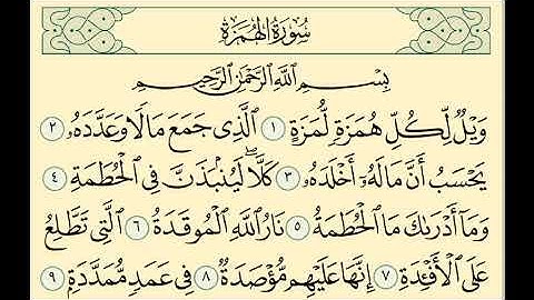 سورة الهمزة من جزء عم - القران الكريم بصوت القارئ الطبيب محمد المصري