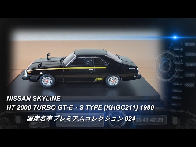 アシェット「国産名車プレミアムコレクション 24 NISSAN SKYLINE HT 2000 TURBO GT-E・S TYPE [KHGC211]  1980」【ミニカー紹介】