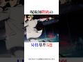 呪術師階級の昇格基準5選！#shorts #呪術廻戦
