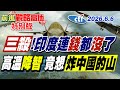 印度經濟慘遭三殺!ATM驚現現金荒 高溫50度莫迪扛不住 網民竟想炸喜馬拉雅山?看神仙國度如何自討苦吃!【#前進戰略高地】20260606特別版‪ @中天電視CtiTv ‪