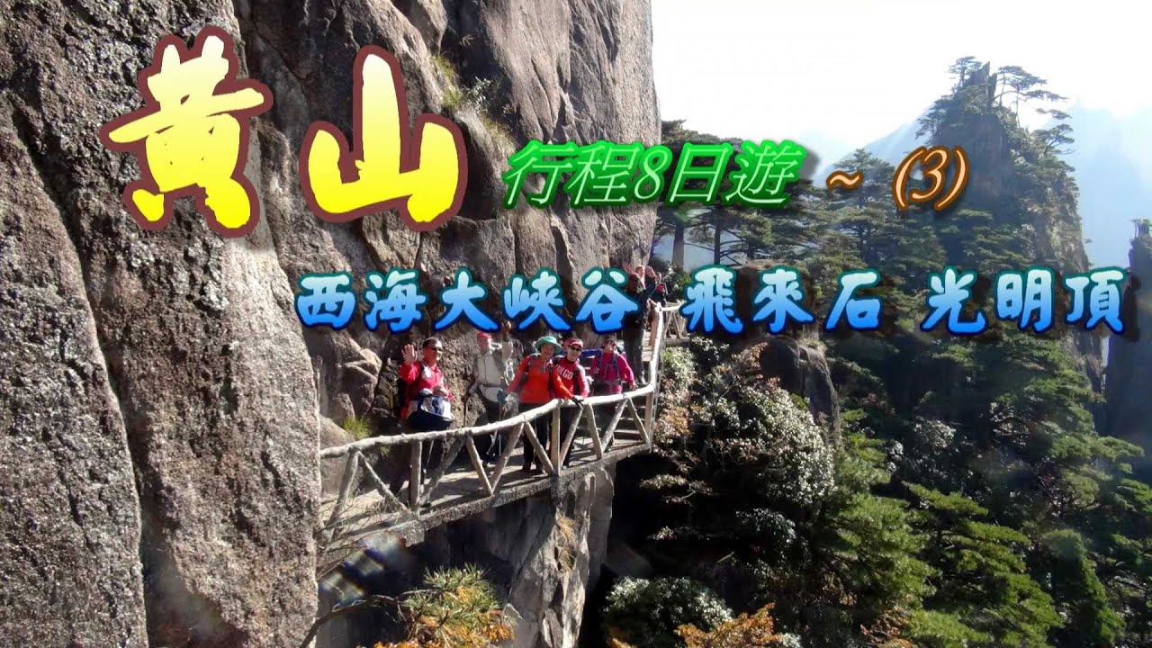 黃山行程8日遊 全記錄 3 西海大峽谷 飛來石 光明頂 Youtube