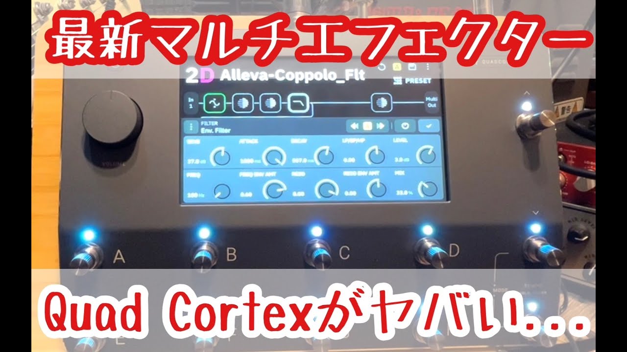 史上最高マルチ】Quad Cortexがヤバすぎる... - YouTube