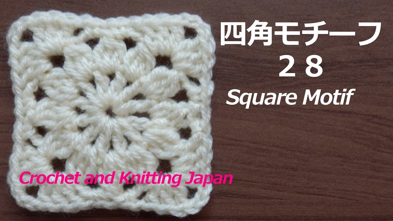 四角モチーフ 28 かぎ針編み 編み図 字幕解説 How To Crochet Square Motif Crochet And Knitting Japan Youtube