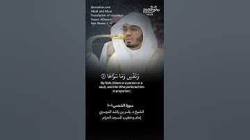 تلاوة ندية ( والشمس وضحاها ) الشمس ١-١٠ || الشيخ د. ياسر بن راشد الدوسري «إمام وخطيب المسجد الحرام»
