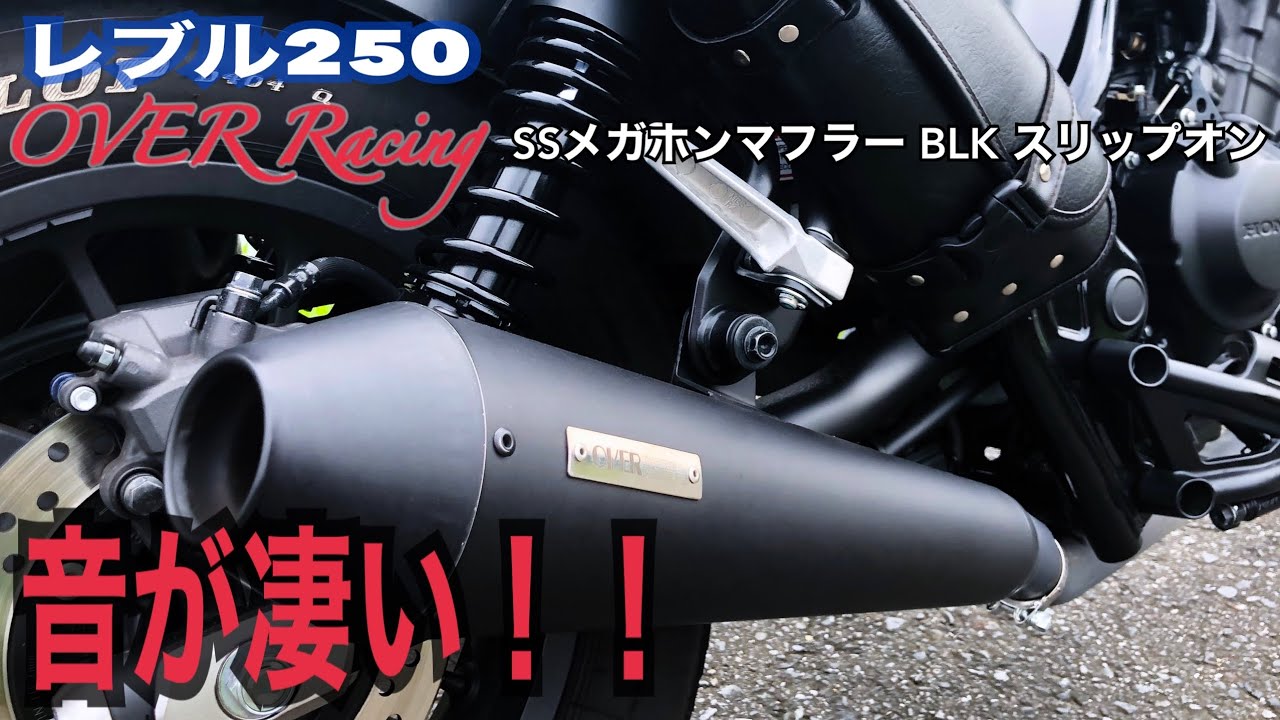 排気音 レブル250 OVER Racing Rebel250(17-) SSメガホンマフラー BLK スリップオン