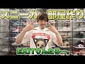 EXITりんたろー 。遂にスニーカー部屋作りました！！【裏原宿2.0】