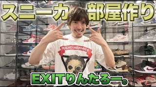 EXITりんたろー 。遂にスニーカー部屋作りました！！【裏原宿2.0】