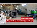 تولید پایپ های داخلی بدیل مناسب برای محصولات مشابه خارجی در لوگر