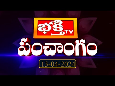 భక్తి టీవీ పంచాంగం | 13th April 2024 | Bhakthi TV Panchangam in Telugu | Bhakthi TV