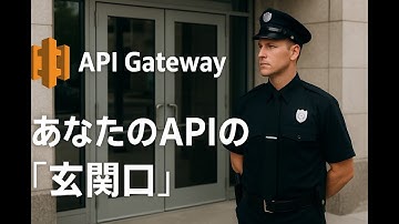 API Gateway  あなたのAPIの「玄関口」