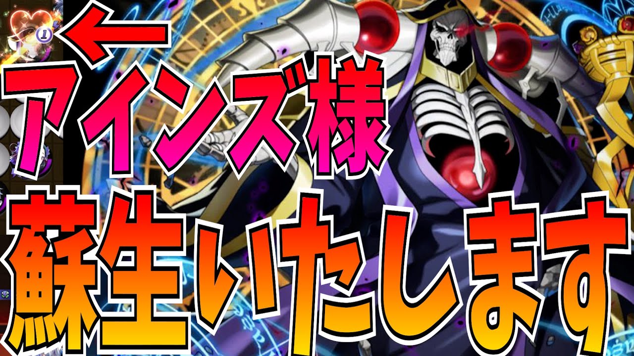 早い者勝ち‼️ オーバーロード　アインズ　デッキ アインズは蘇生が理論値?!でも普通にくそ強いw 次のカジミール枠は