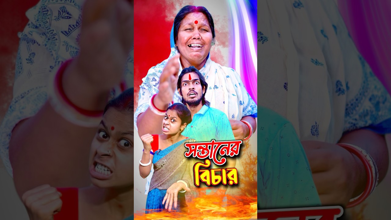 সন্তানের বিচার একেই বলে 😢🥺  #shorts #sitcoms #natok #educational #sanjitbhaishorts #emotional