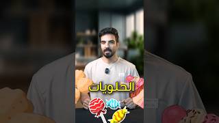 الحلويات الجزء الاول تغذية خسارة_الوزن سجاد_السومري صحه