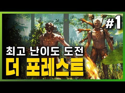 더 포레스트 최고 난이도! 하드 서바이벌 모드에 도전 1화 (The Forest Hard Survival)