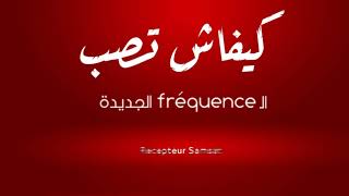 هاو كيفاش تزيد الــ Fréquence متاع نسمة الجديدة