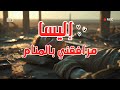 بتذكر إني نمت إليسا Elissa Mrafkny Belmanam Official Music Video 2025 