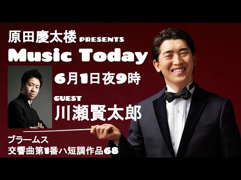 【MUSIC TODAY Op. 11】原田慶太楼 & 川瀬賢太郎【ブラームス ：交響曲第1番ハ短調作品68】