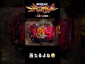 【エヴァンゲリオン未来への咆哮】残り8回転で変化保留がきた結果! #パチンコ #エヴァンゲリオン未来への咆哮
