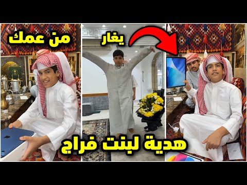 احمد يهدي بنت فراج الايباد وقزيع يغار على اخته فراج قزيع السهلي