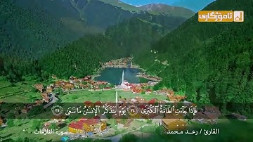 تلاوة مريحة وهادئة جدا من سورة النازعات للقارئ الشيخ : رعد محمد الكردي