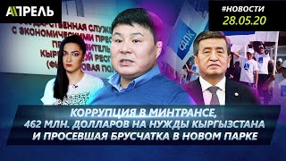 КЫРГЫЗСТАН ЖДЕТ 462 МИЛЛИОНА ДОЛЛАРОВ ПОМОЩИ от доноров \\\\ 28.05.2020