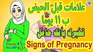 أعراض الحمل قبل الدورة بـ11 يوماً  Signs of Pregnancy