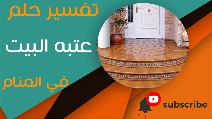 أخطر وأهم أحلام عن عتبة الباب في المنام | اسماعيل الجعبيري - YouTube
