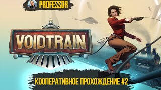 КООПЕРАТИВНОЕ ПРОХОЖДЕНИЕ #2 - Voidtrain