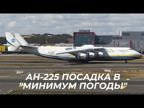 Очень интересный перелет Стамбул-Линц на Ан-225 МРИЯ. Обязательно досмотрите ролик до конца.