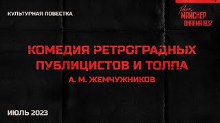 Культурная Повестка: А. М. Жемчужников, «Комедия Ретроградных Публицистов И Толпа». Июль 2023