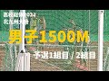 高校総体2023 北九州大会 男子1500m 予選全組 キブニ・エバンス（福岡第一）トップ通過！