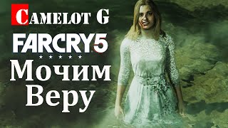 Мочим Веру! Убийство босса Веры Сид. Far Cry 5 прохождение Camelot G.