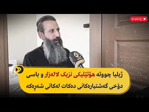 راستەوخۆ ژیلیا چووتە هۆتێلیکی نزیک لالەزار و باسی دۆخی گەشتیارەکانی دەکات لەکاتی شەڕەکە