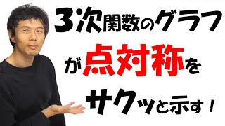 【12-9】「3 次関数のグラフが点対称」をサクッと証明！