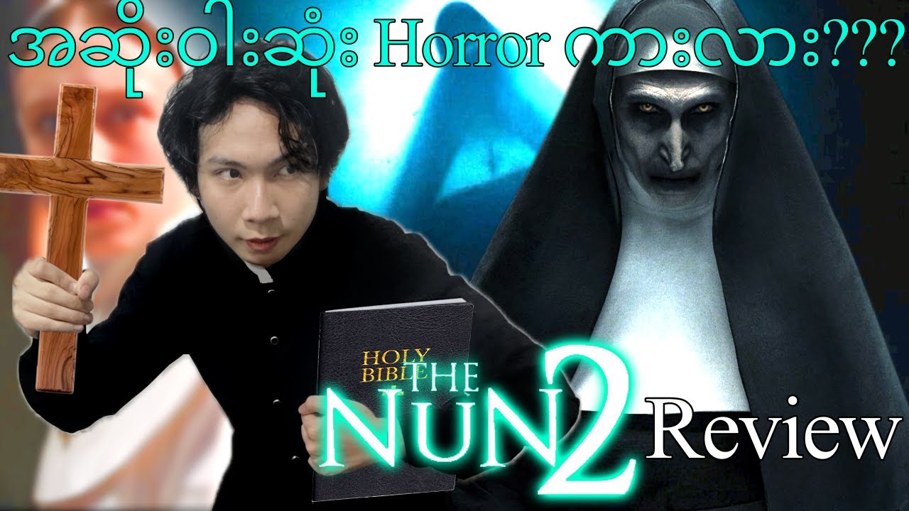 ဘာလို့ the Nun 2 က Horror ကားကောင်းတကား မဟုတ်တာလဲ? Movie Review