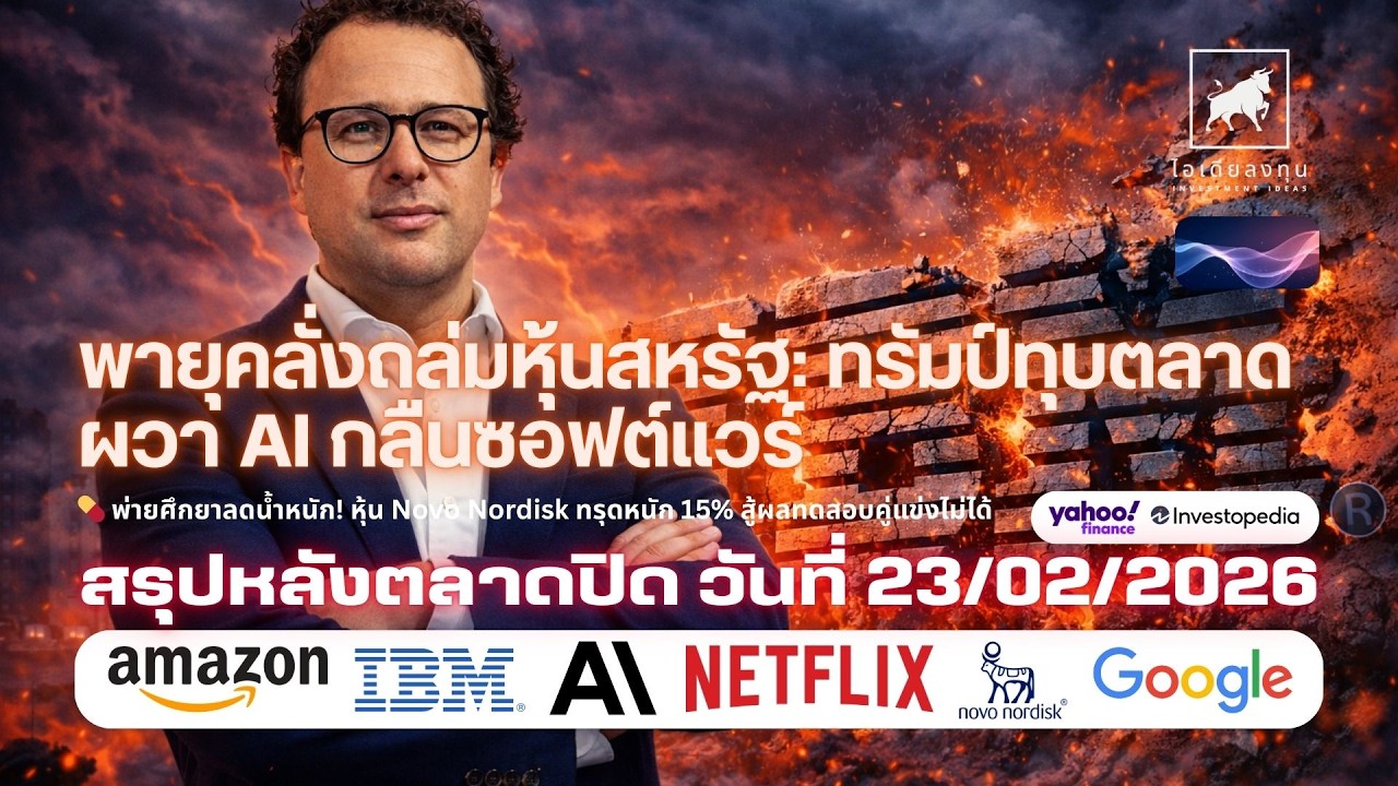 พายุคลั่งถล่มหุ้นสหรัฐ ทรัมป์ทุบตลาด  - ผวา AI กลืนซอฟต์แวร์ #ไอเดียลงทุน #ลงทุนหุ้นอเมริกา