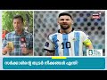 Messi Visit | വിദേശ നാണ്യം ഇന്ത്യക്ക് പുറത്തേക്ക് കടത്തി? മെസി വിവാദത്തിലെ കൂടുതൽ വിവരങ്ങൾ പുറത്ത്