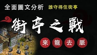 全面圖文分析 ► 街亭之戰的來龍去脈誰守得住街亭? 為什麼要守街亭?