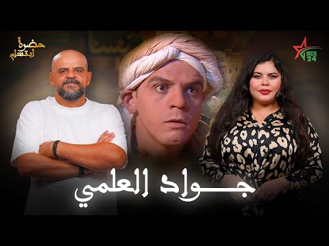 برنامج في حضرة ابتسام جواد العلمي كما لم تعرفوه من قبل جديده الفني الوجه الآخر لحياته 