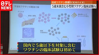 【国産ワクチン】KMバイオロジクス  小児用ワクチンの臨床試験へ