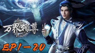 《万界独尊》Ten Thousand Worlds | EP1-EP20