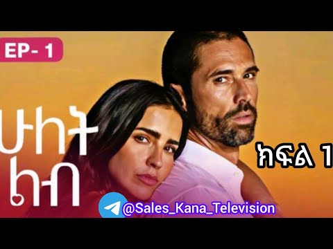 ሁለት ልብ ክፍል 1 Hulet Lib Episode 1 