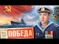 Героический флот СССР!  Между боями пробую паёк ПОБЕДА!