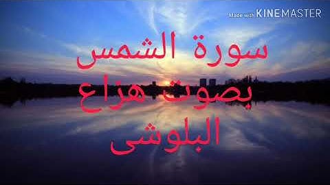 سورة الشمس بصوت هزاع البلوشى