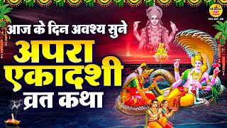 अपरा एकादशी व्रत कथा - अपरा एकादशी की कहानी - Apara Ekadashi Katha - Achala Ekadashi Vrat Katha