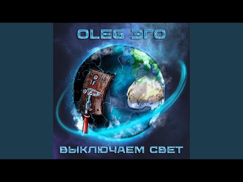 Выключаем свет