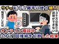 ウチのWi-Fiを勝手に使って商談する隣人→3分に1回接続を切断してやった結果【2ch修羅場スレ・ゆっくり解説】